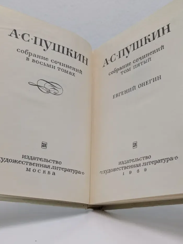 А. С. Пушкин. Собрание сочинений в 8 томах. Том 5. Евгений Онегин