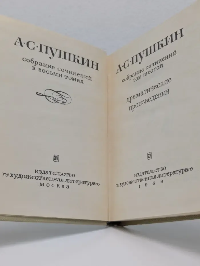 А. С. Пушкин. Собрание сочинений в 8 томах. Том 6