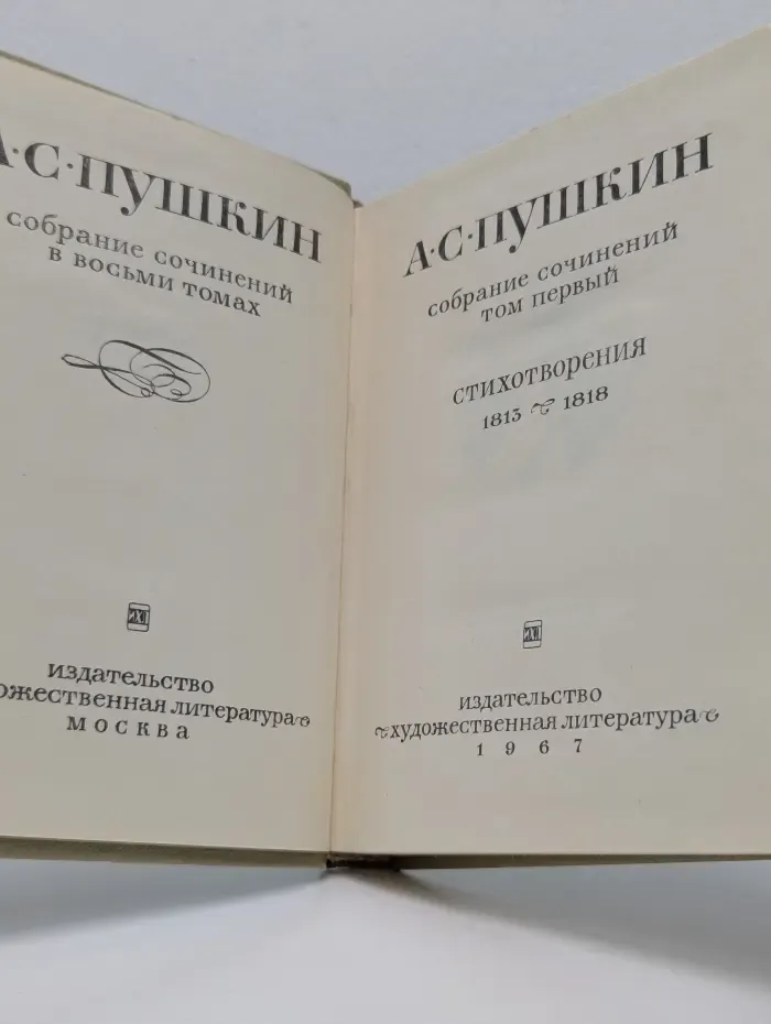 А. С. Пушкин. Собрание сочинений  в 8 томах. Том 1