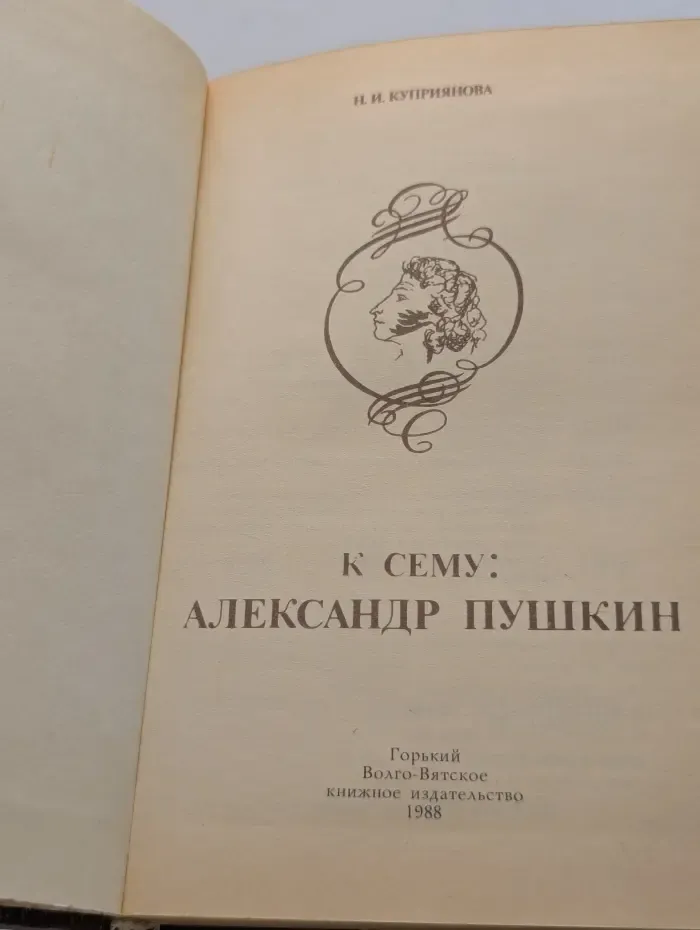 К сему: Александр Пушкин
