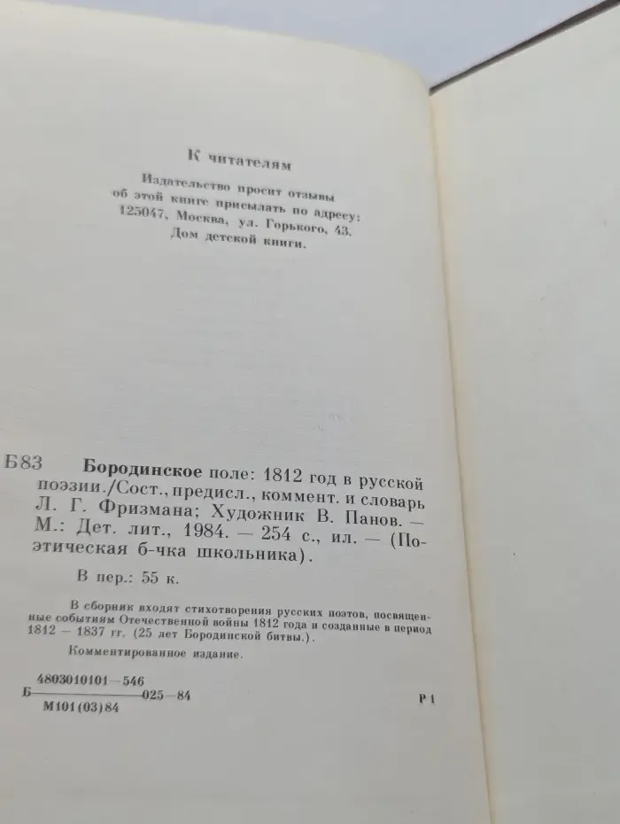 Поэтическая библиотечка школьника. Бородинское поле. 1812 год в русской поэзии