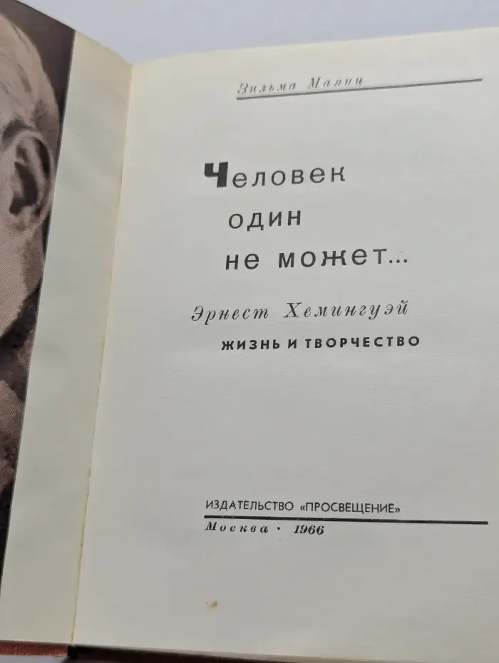 Человек один не может. Эрнест Хемингуэй. Жизнь и творчество