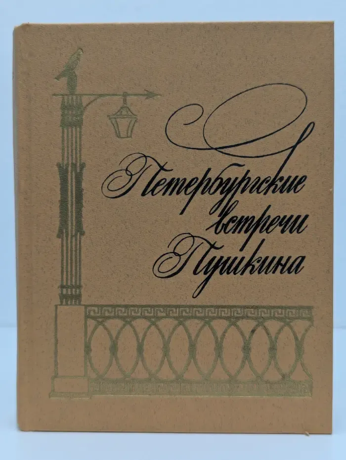 Петербургские встречи Пушкина
