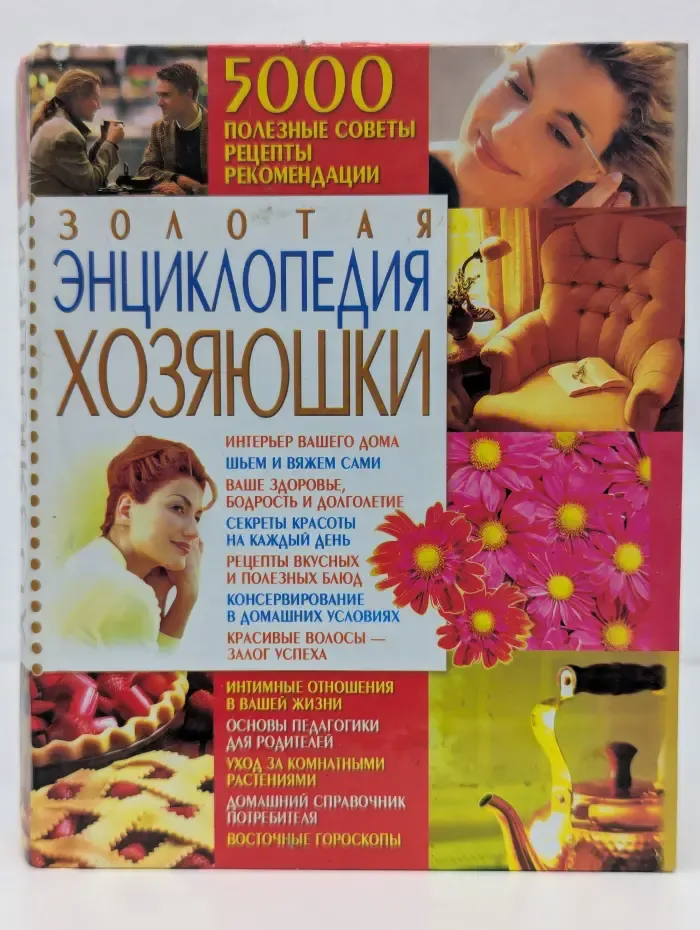 Золотая энциклопедия хозяюшки