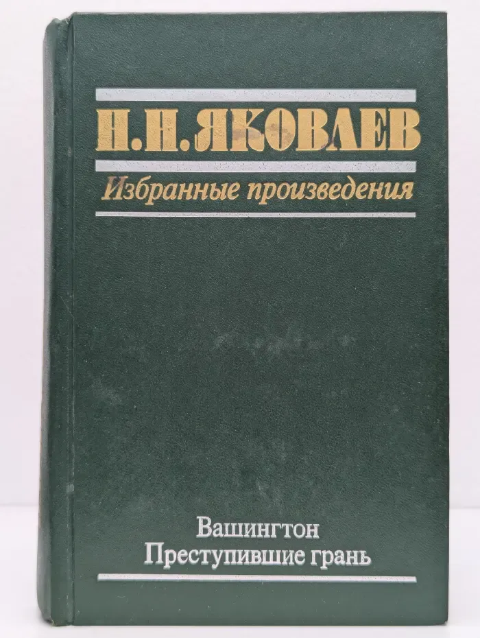 Николай Яковлев. Избранные произведения