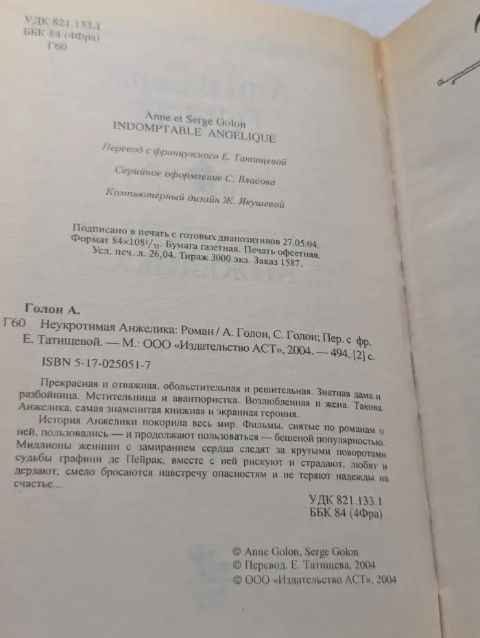 Неукротимая Анжелика