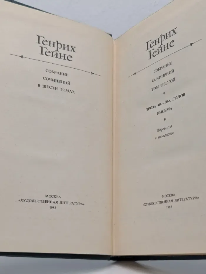 Генрих Гейне. Собрание сочинений в 6 томах. Том 6