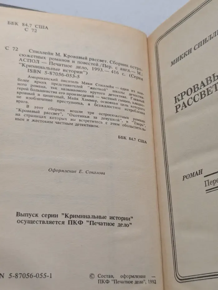 Криминальные истории. Кровавый рассвет
