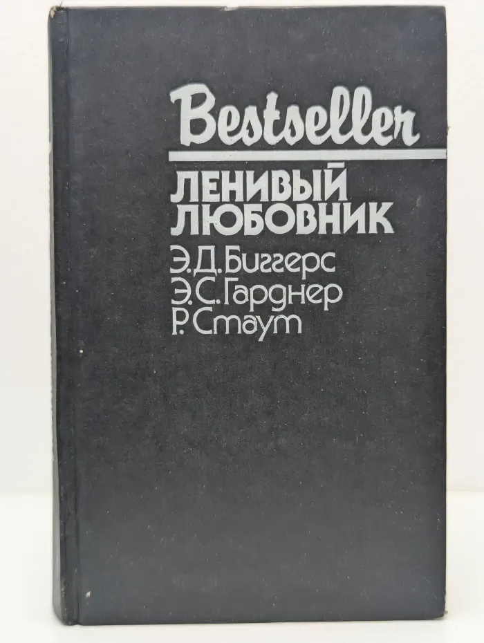 Bestseller. Ленивый любовник