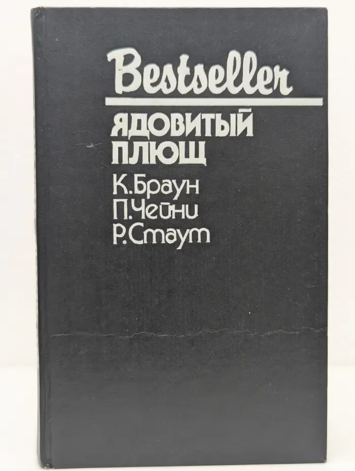 Bestseller. Ядовитый плющ