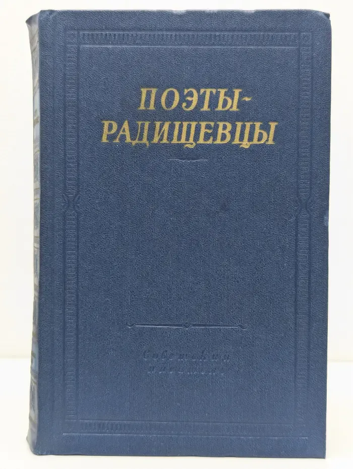 Поэты-радищевцы