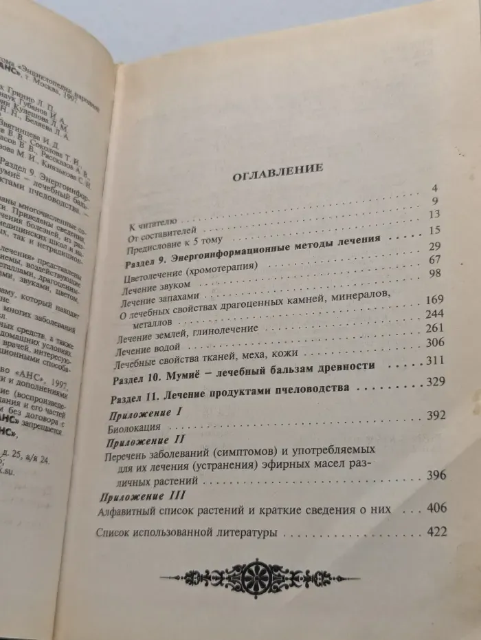 Энциклопедия народной медицины. Том 5