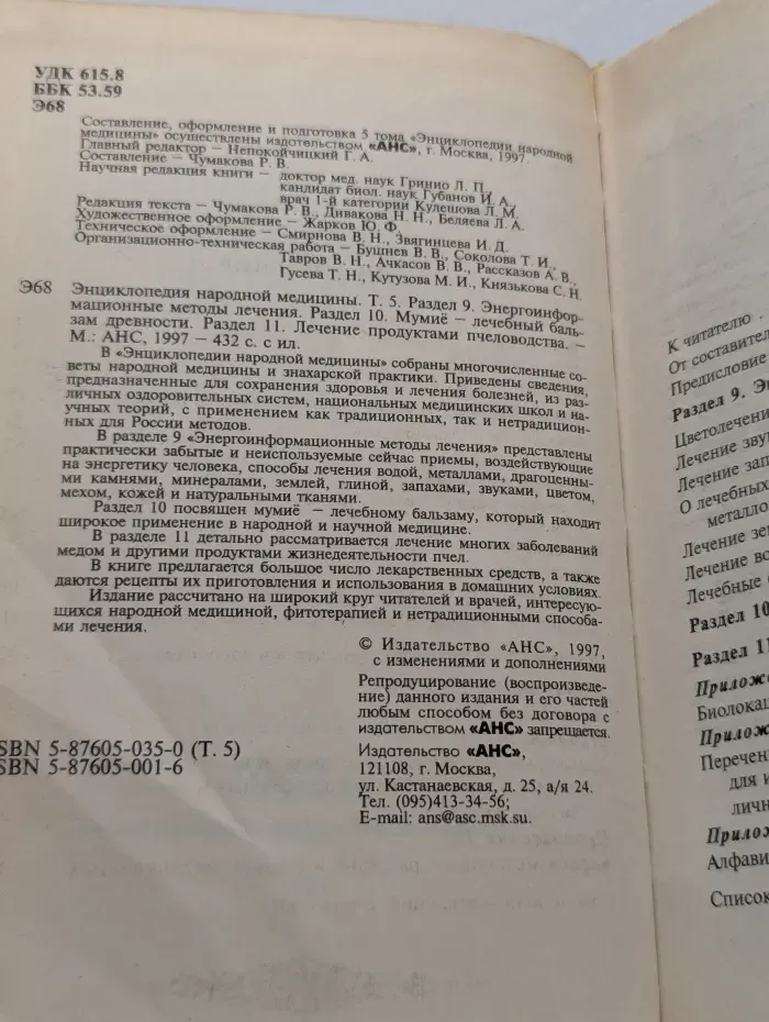Энциклопедия народной медицины. Том 5