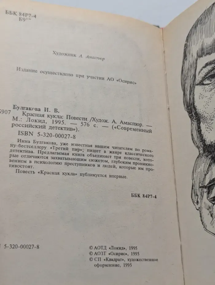 Современный российский детектив. Красная кукла
