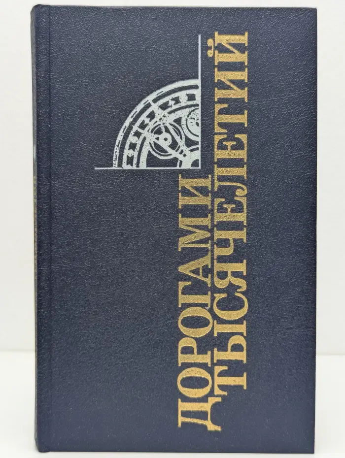 Дорогами тысячелетий. Книга 4