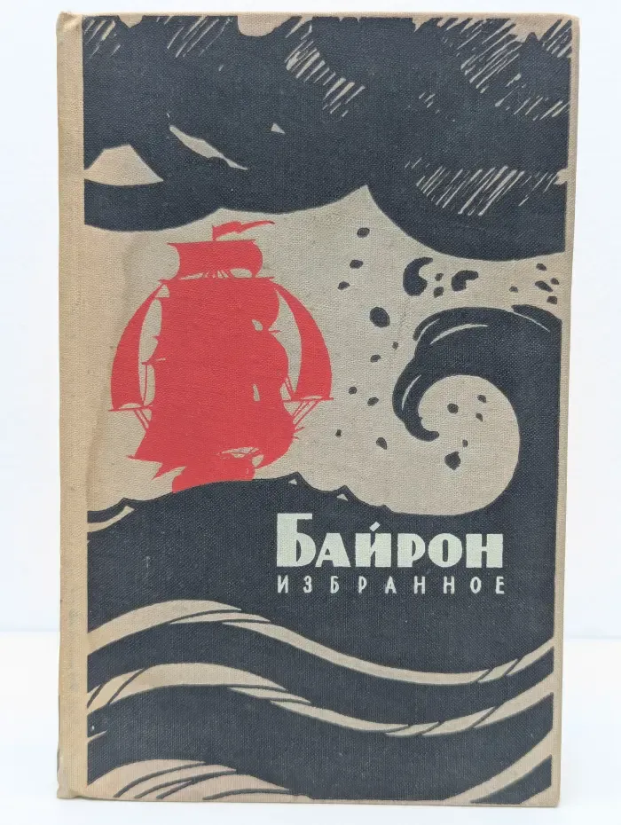 Школьная библиотека. Джордж Гордон Байрон. Избранное