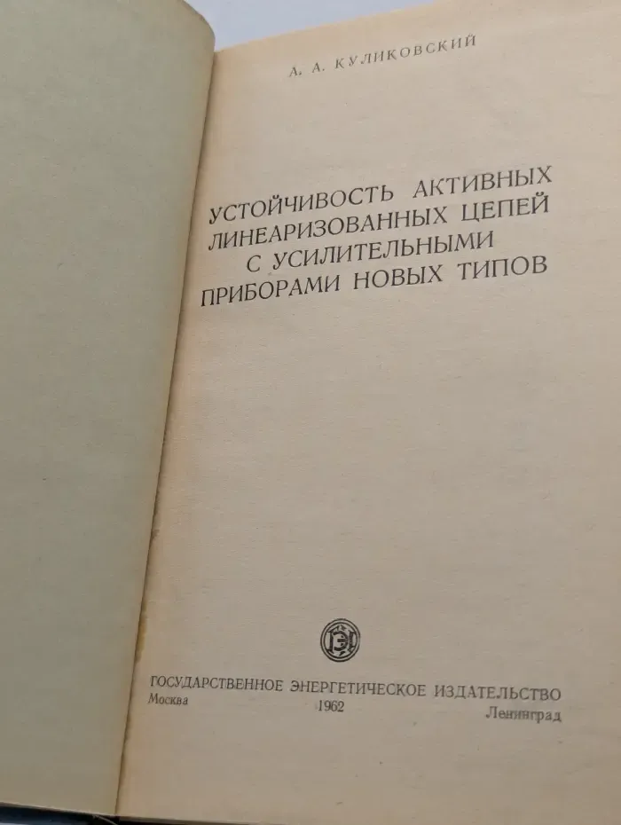 Устойчивость активных линеаризованных цепей с усилительными приборами новых типов