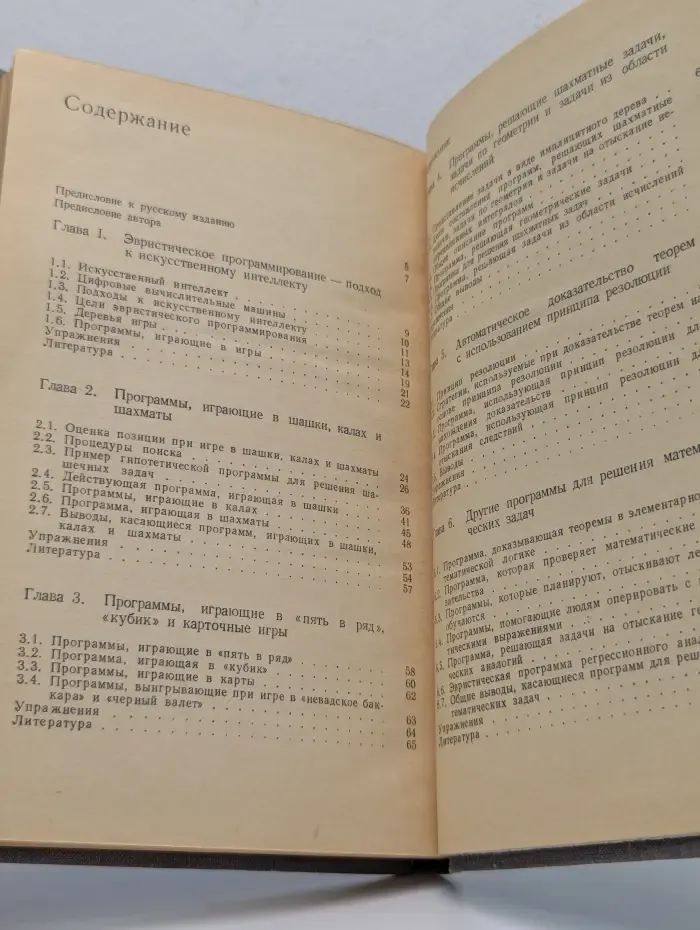 Искусственный интеллект. Подход на основе эвристического программирования