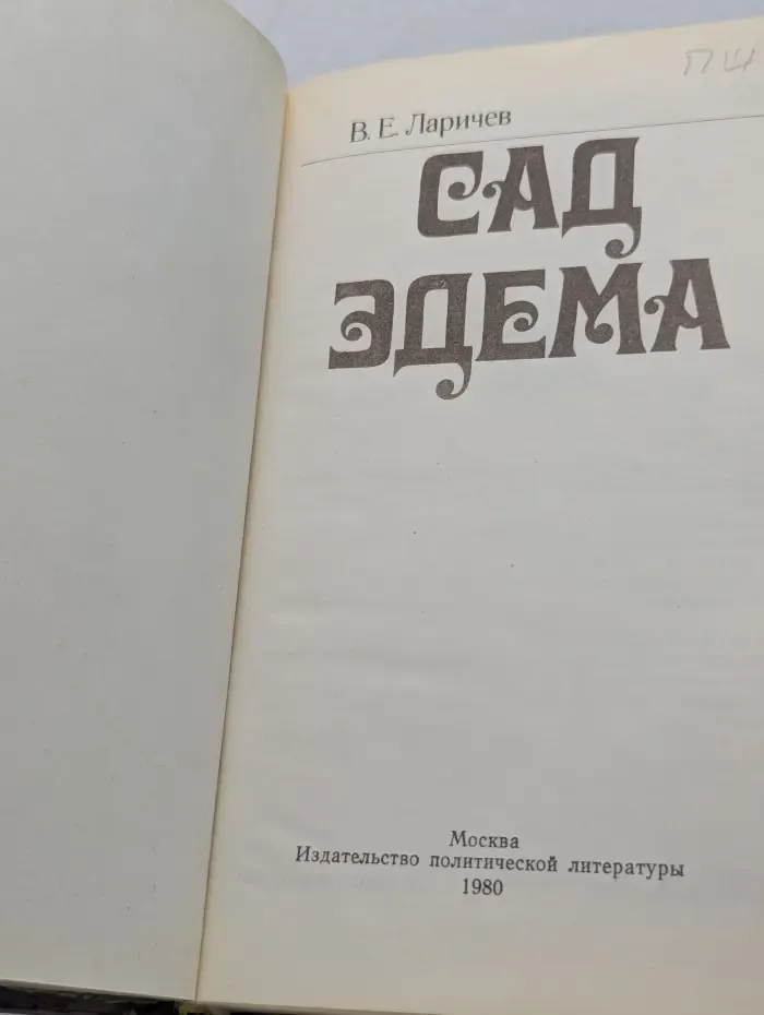 Сад Эдема