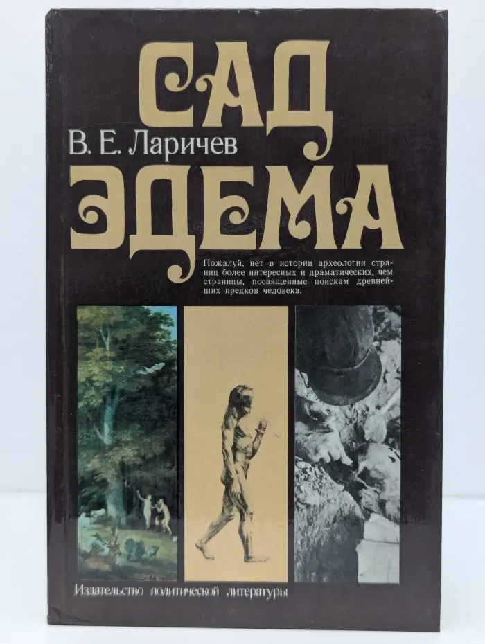 Сад Эдема