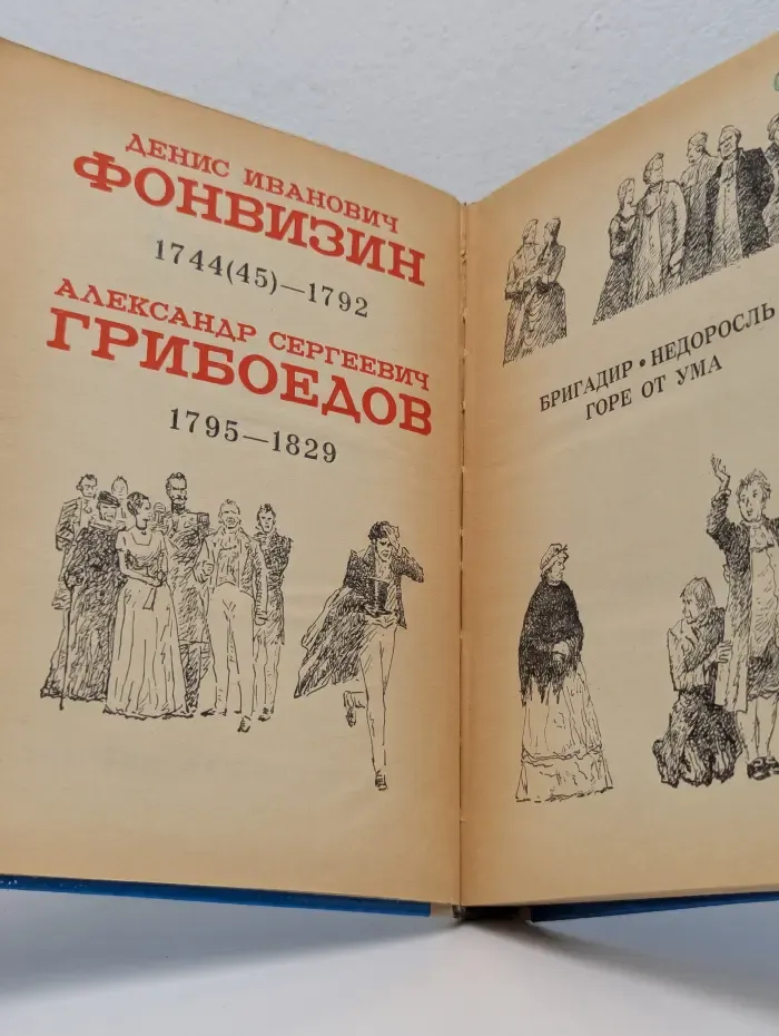 Бригадир. Недоросль. Горе от ума