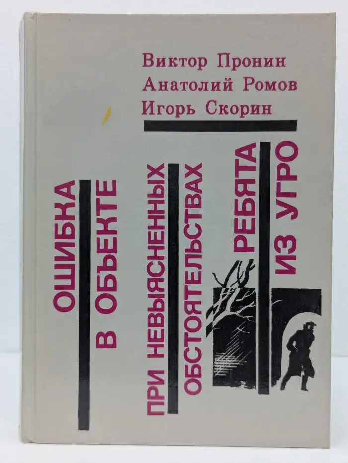 Библиотека избранных произведений о советской милиции. Ошибка в объекте. При невыясненных обстоятельствах. Ребята из УГРО