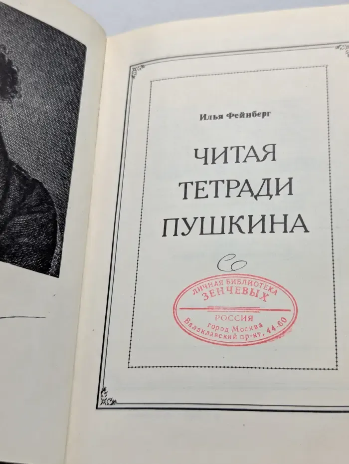 Читая тетради Пушкина