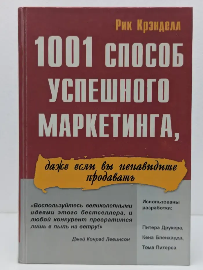 1001 способ успешного маркетинга, даже если вы ненавидите продавать