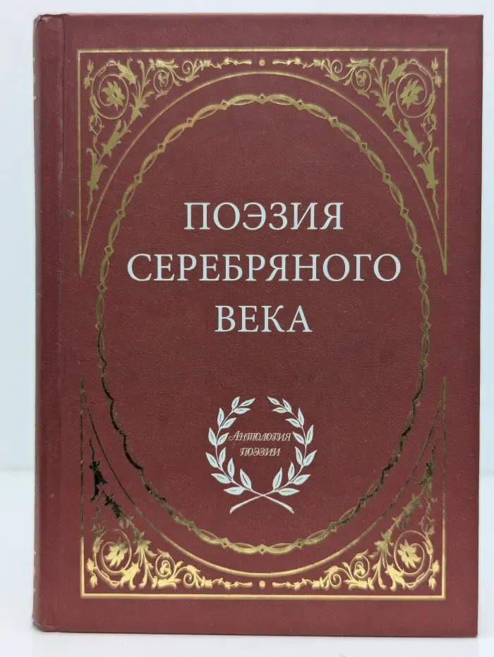 Антология поэзии. Поэзия Серебряного века