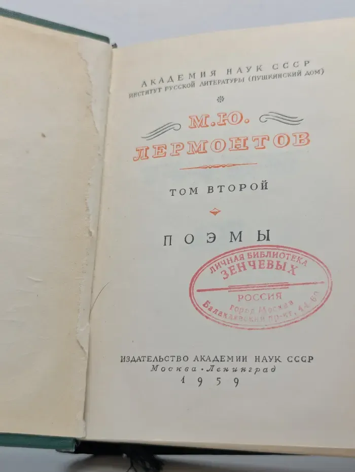 М. Ю.  Лермонтов. Собрание сочинений в 4 томах. Том 2