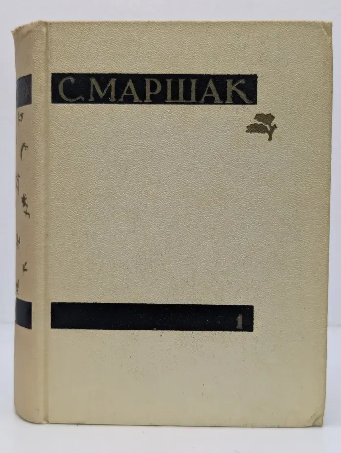 Самуил Маршак. Сочинения в 4 томах. Том 1