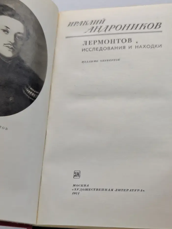 Лермонтов. Исследования и находки
