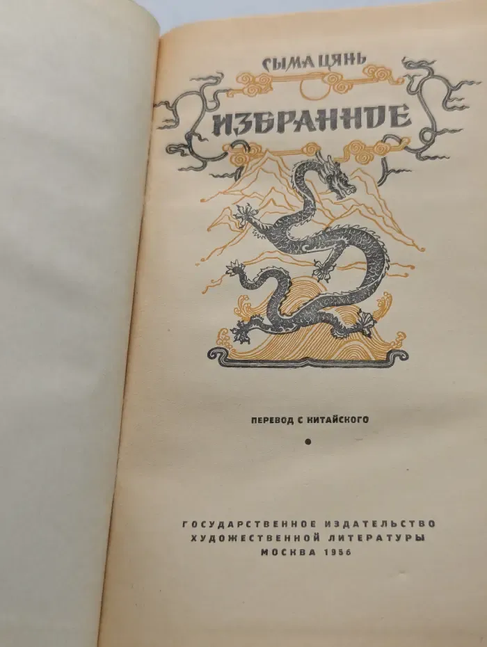 Сыма Цянь. Избранное