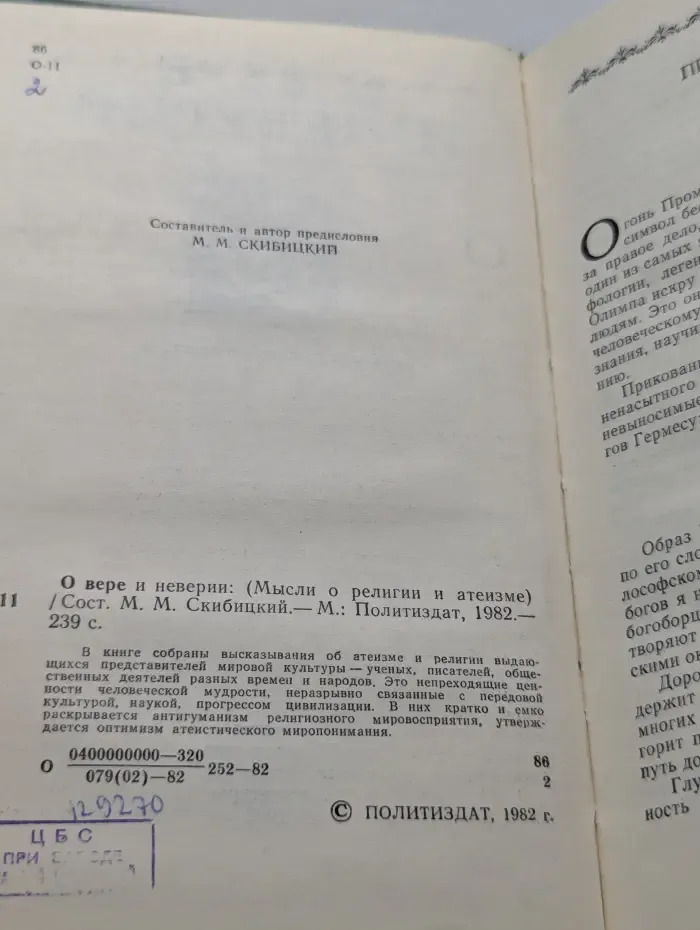 О вере и неверии