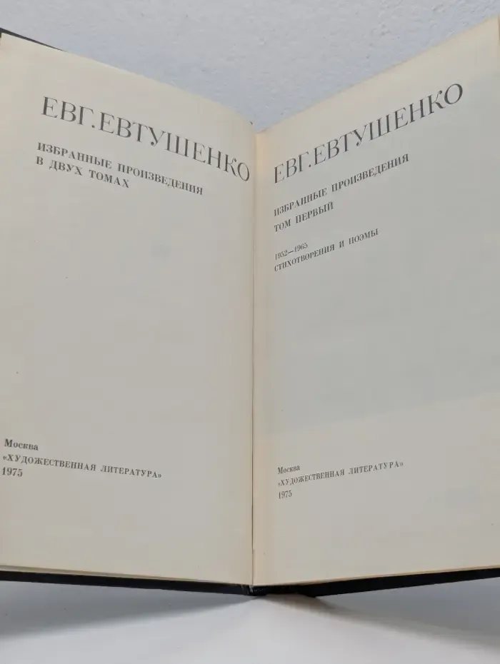 Евгений Евтушенко. Избранные произведения в 2 томах. Том 1