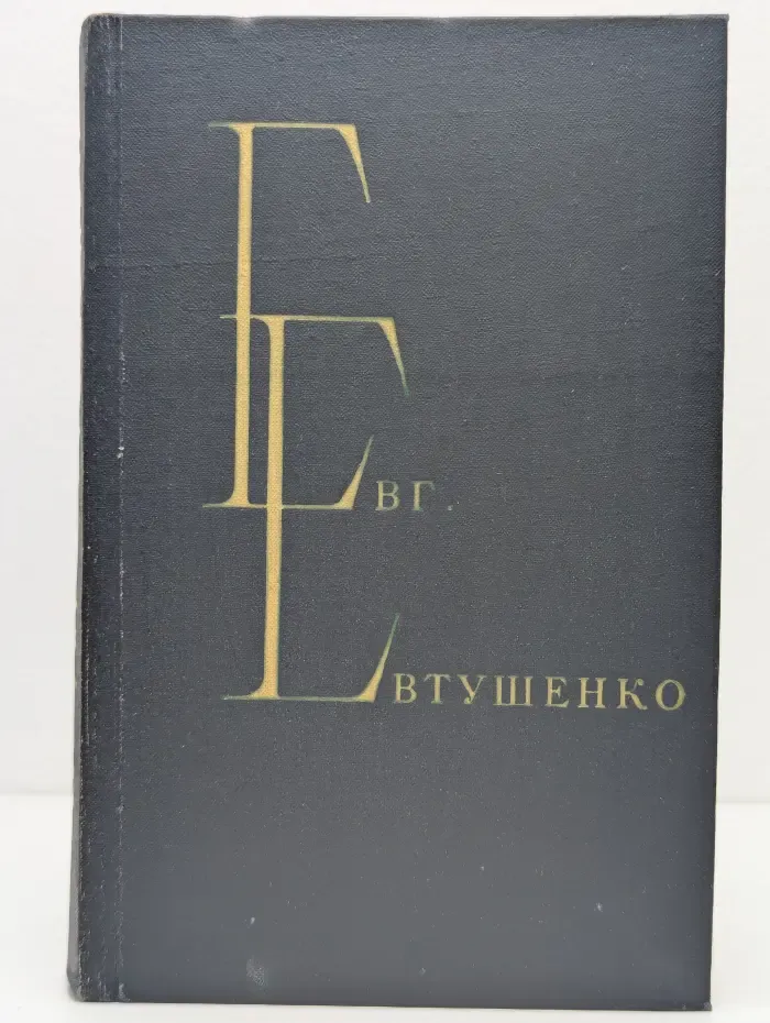 Е. А. Евтушенко. Избранные произведения. В 2 томах. Том 2