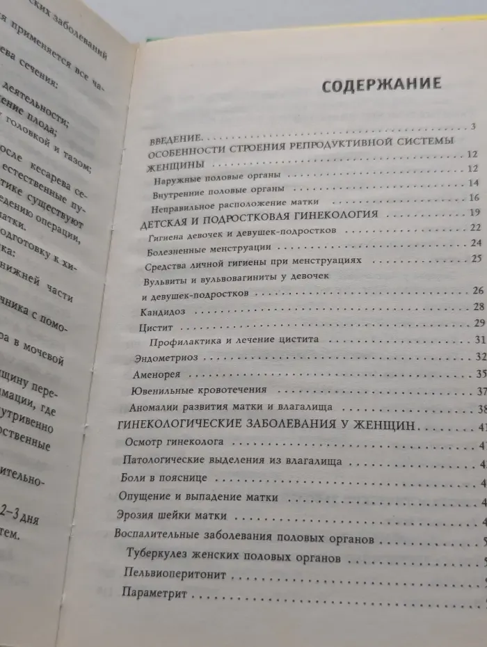 Простые советы для здоровья. Здоровье женщины от А до Я. Лечение гинекологических заболеваний