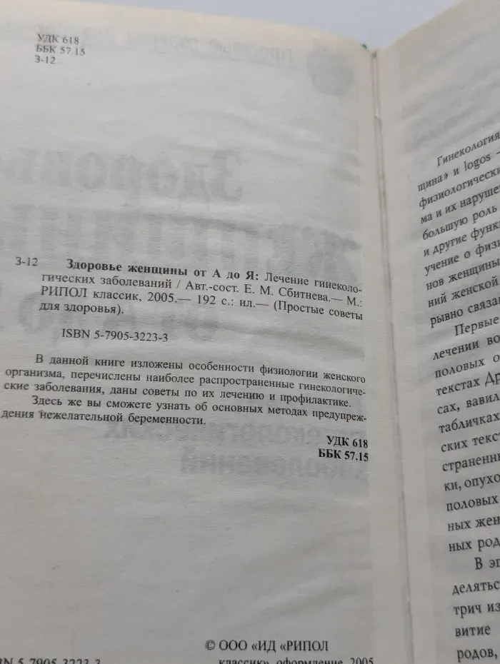 Простые советы для здоровья. Здоровье женщины от А до Я. Лечение гинекологических заболеваний