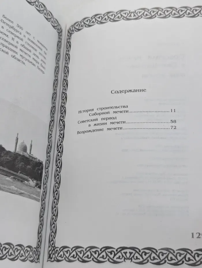 Санкт-Петербургская Соборная Мечеть. Очерк истории