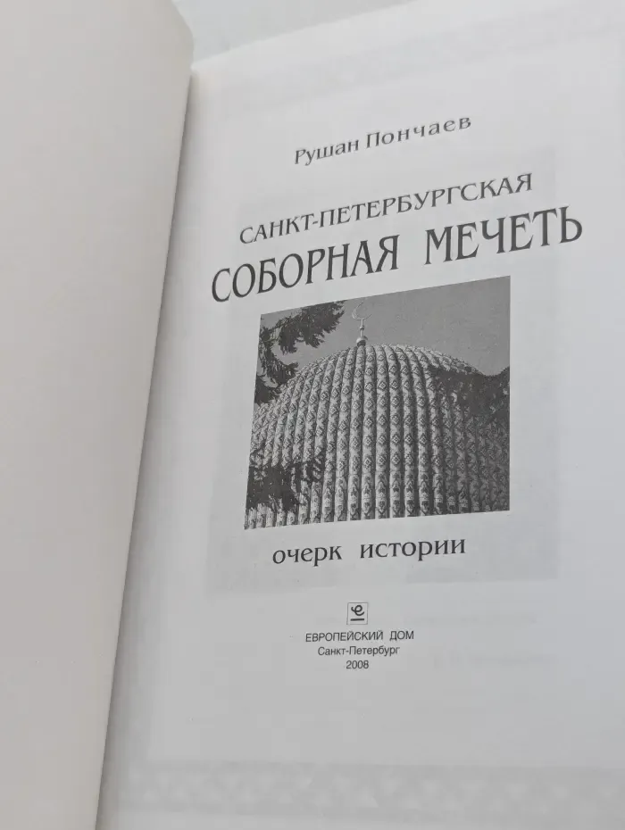 Санкт-Петербургская Соборная Мечеть. Очерк истории