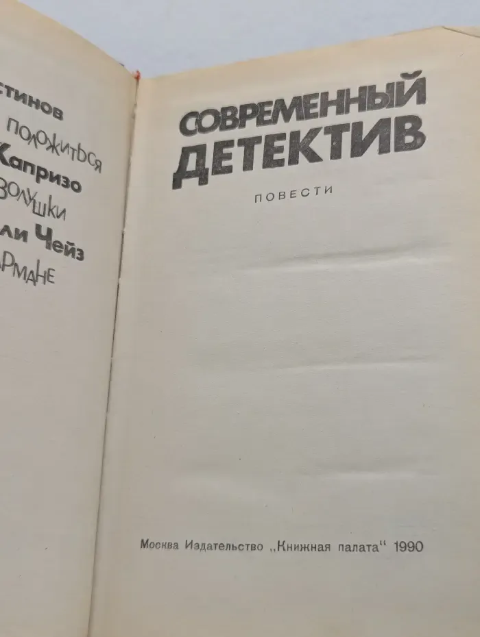 Современный детектив