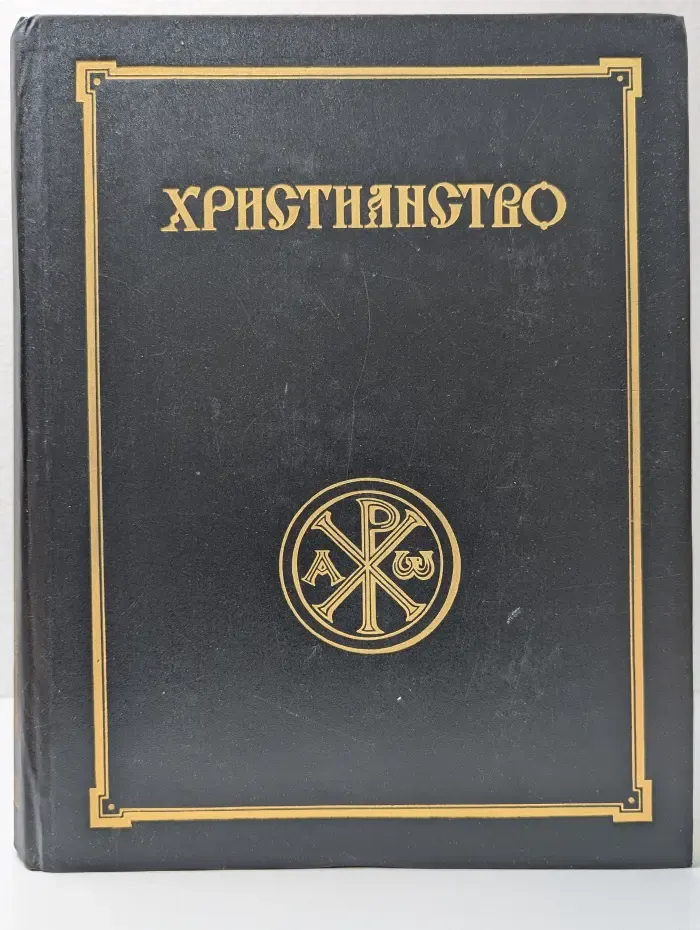 Христианство. Энциклопедический словарь. Том 1