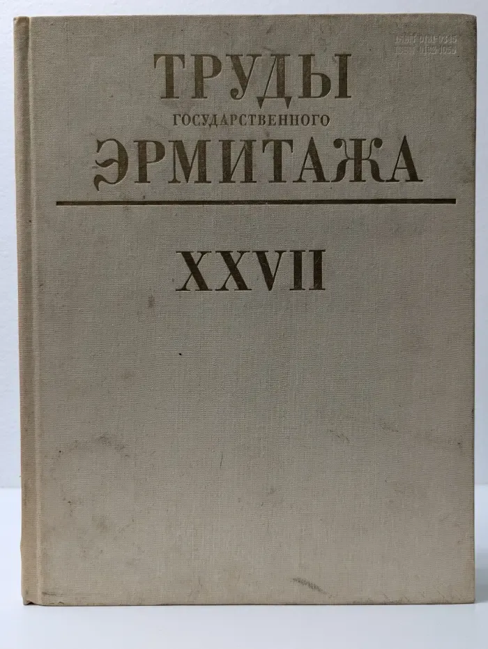 Труды Государственного Эрмитажа. Том XXVII