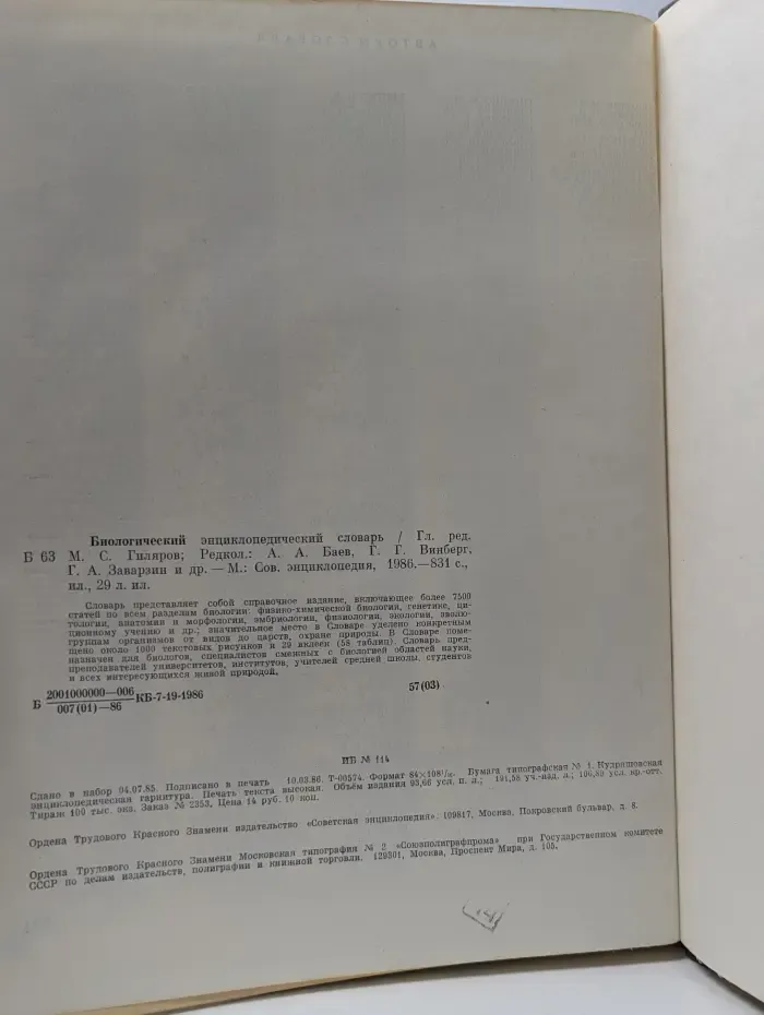 Биологический энциклопедический словарь