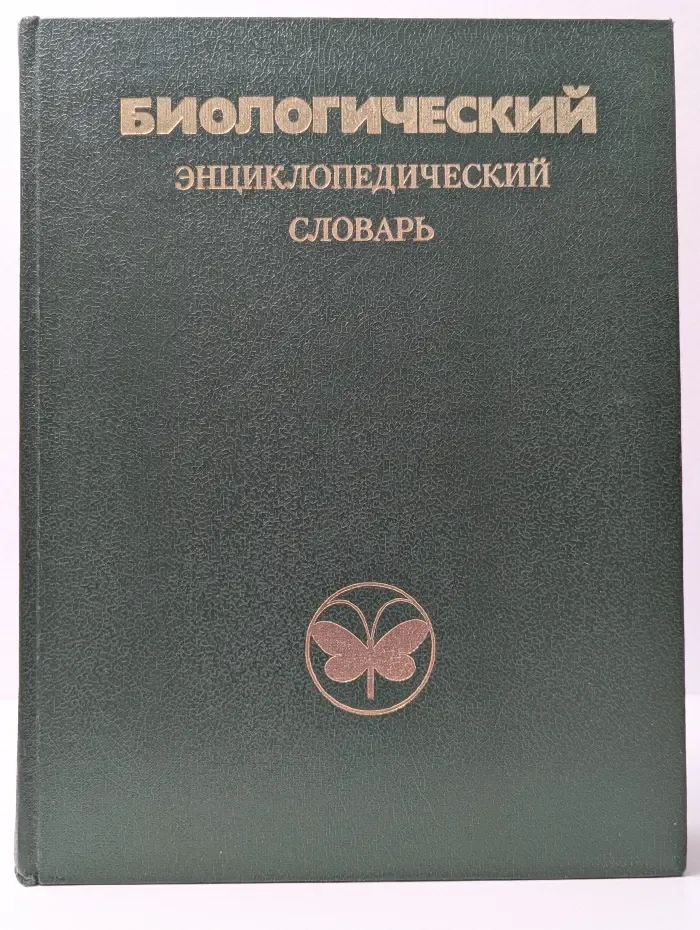 Биологический энциклопедический словарь