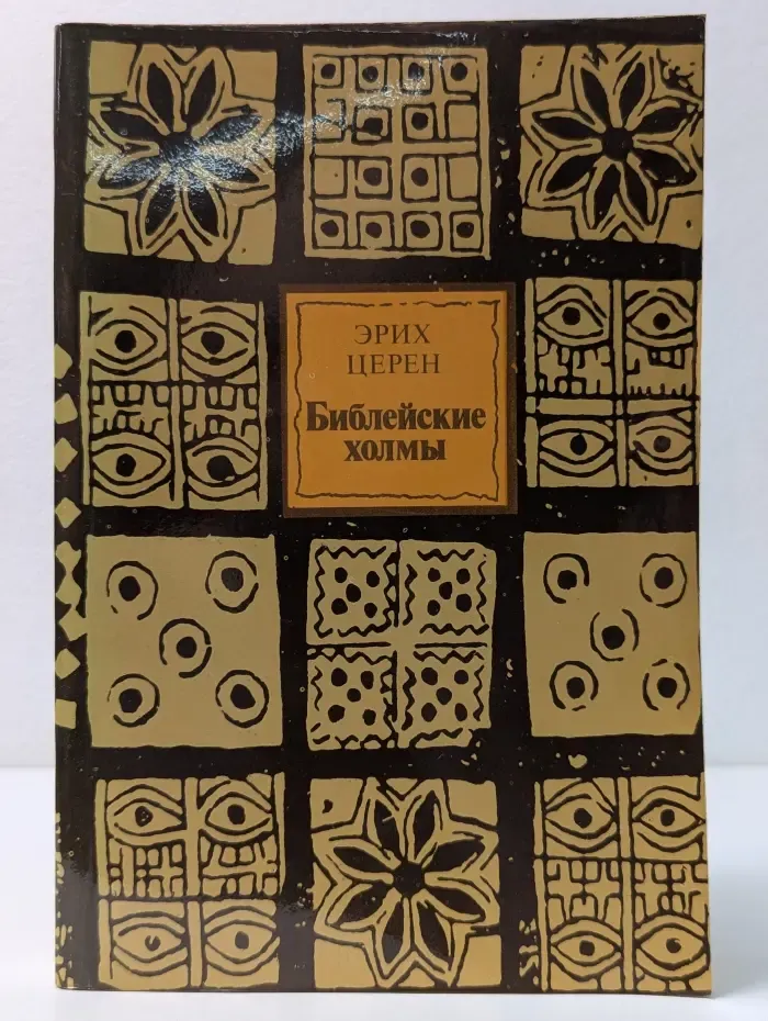 Библейские холмы