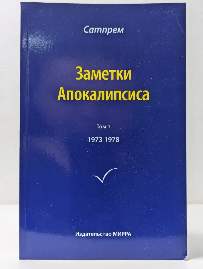 Заметки Апокалипсиса. Том 1. 1973-1978
