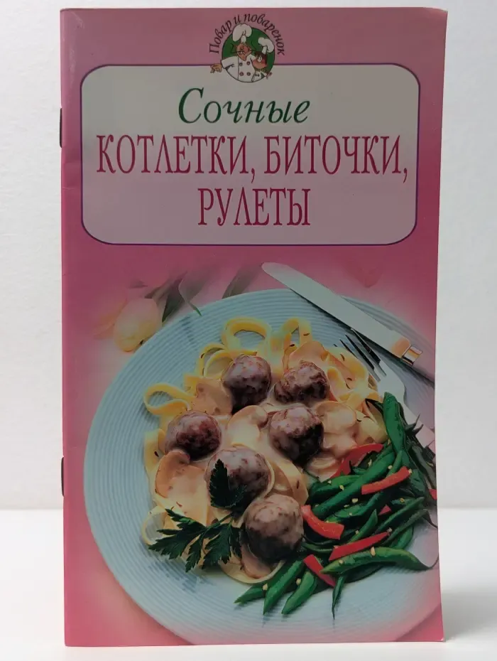 Повар и поваренок. Сочные котлетки, биточки, рулеты