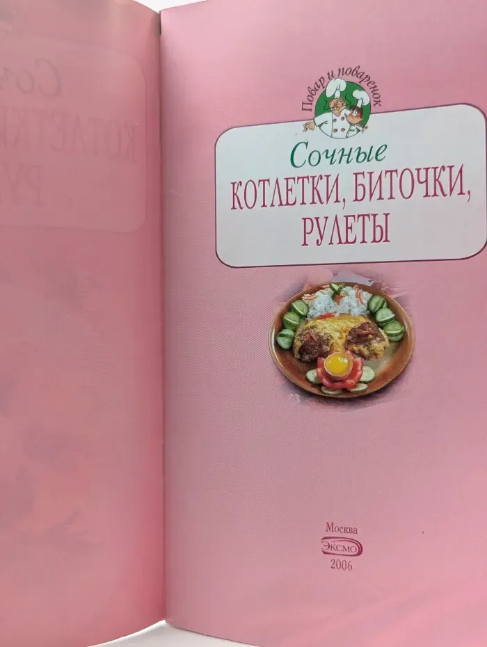 Повар и поваренок. Сочные котлетки, биточки, рулеты