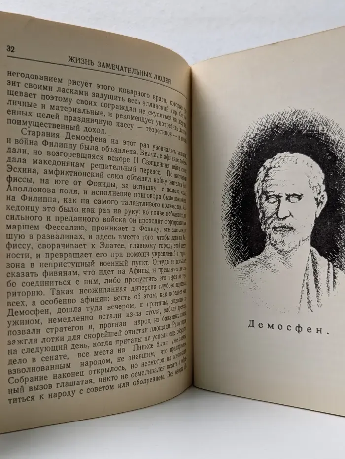 Жизнь замечательных людей. Демосфен и Цицерон. Их жизнь и деятельность
